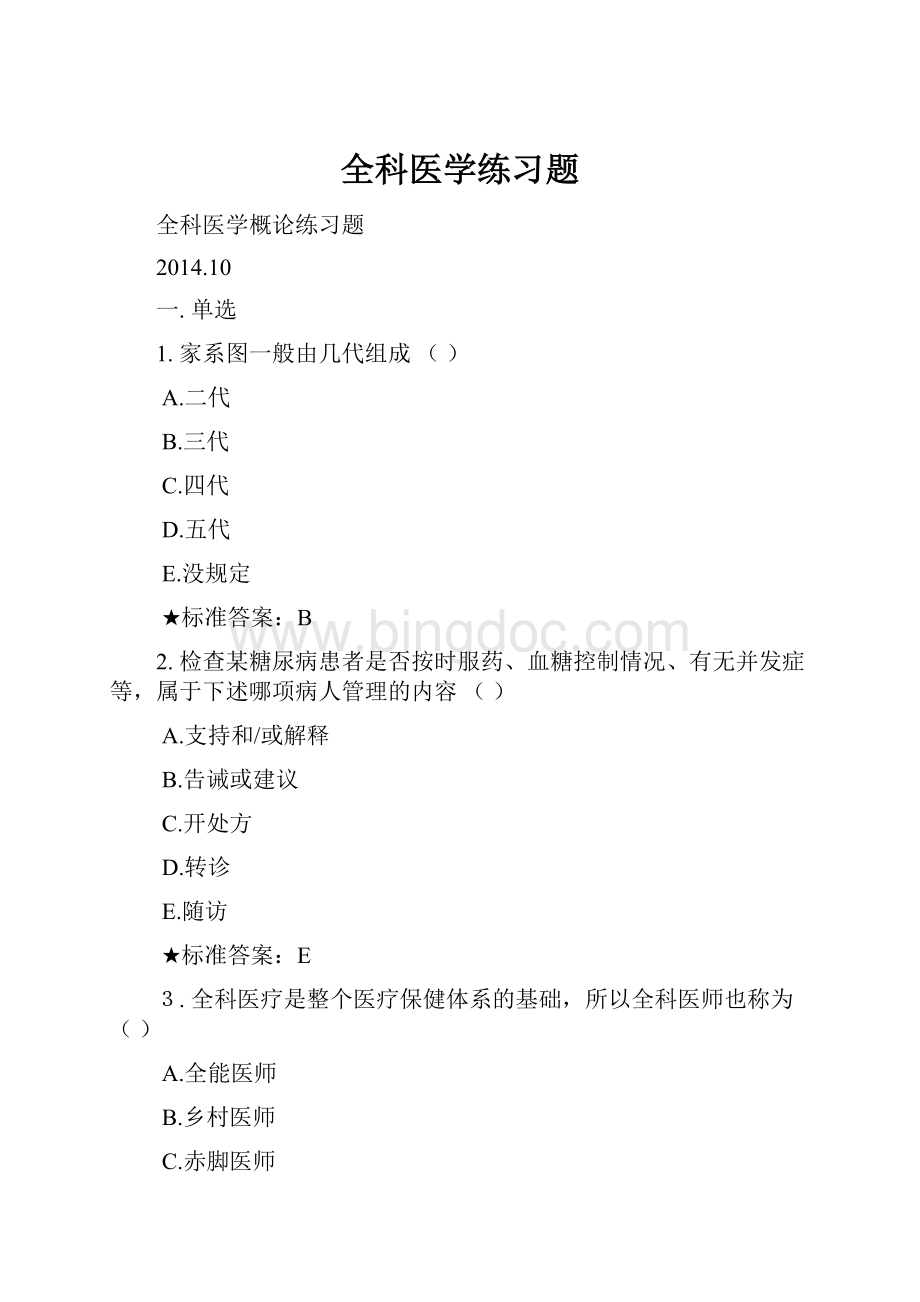 全科医学练习题.docx