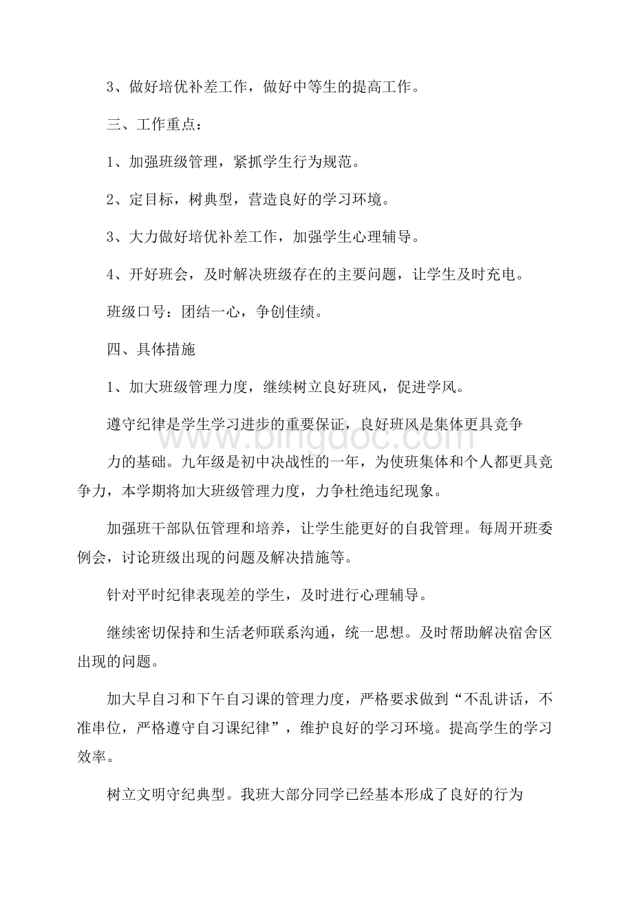 精华班主任工作计划范文锦集7篇Word格式文档下载.docx_第2页