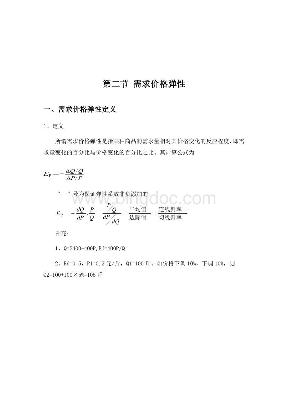 需求价格弹性Word文件下载.doc