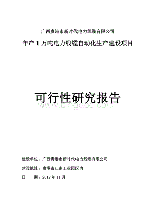 电线电缆生产项目可行性研究报告.doc