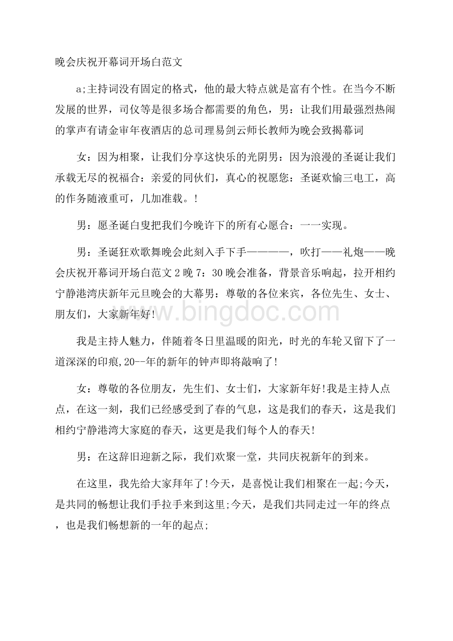 晚会庆祝开幕词开场白范文Word文件下载.docx_第1页