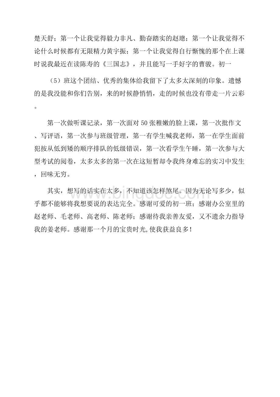 初中教师实习体会Word格式文档下载.docx_第2页