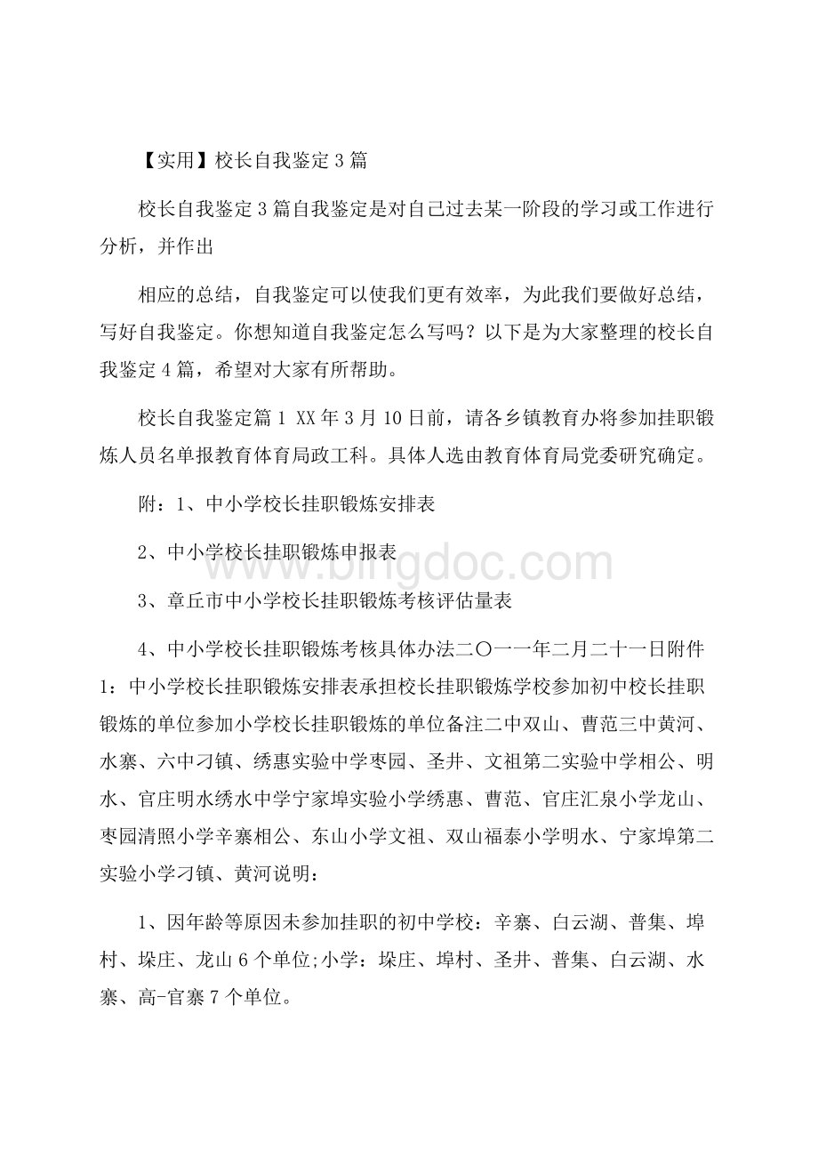 实用校长自我鉴定3篇Word文档格式.docx