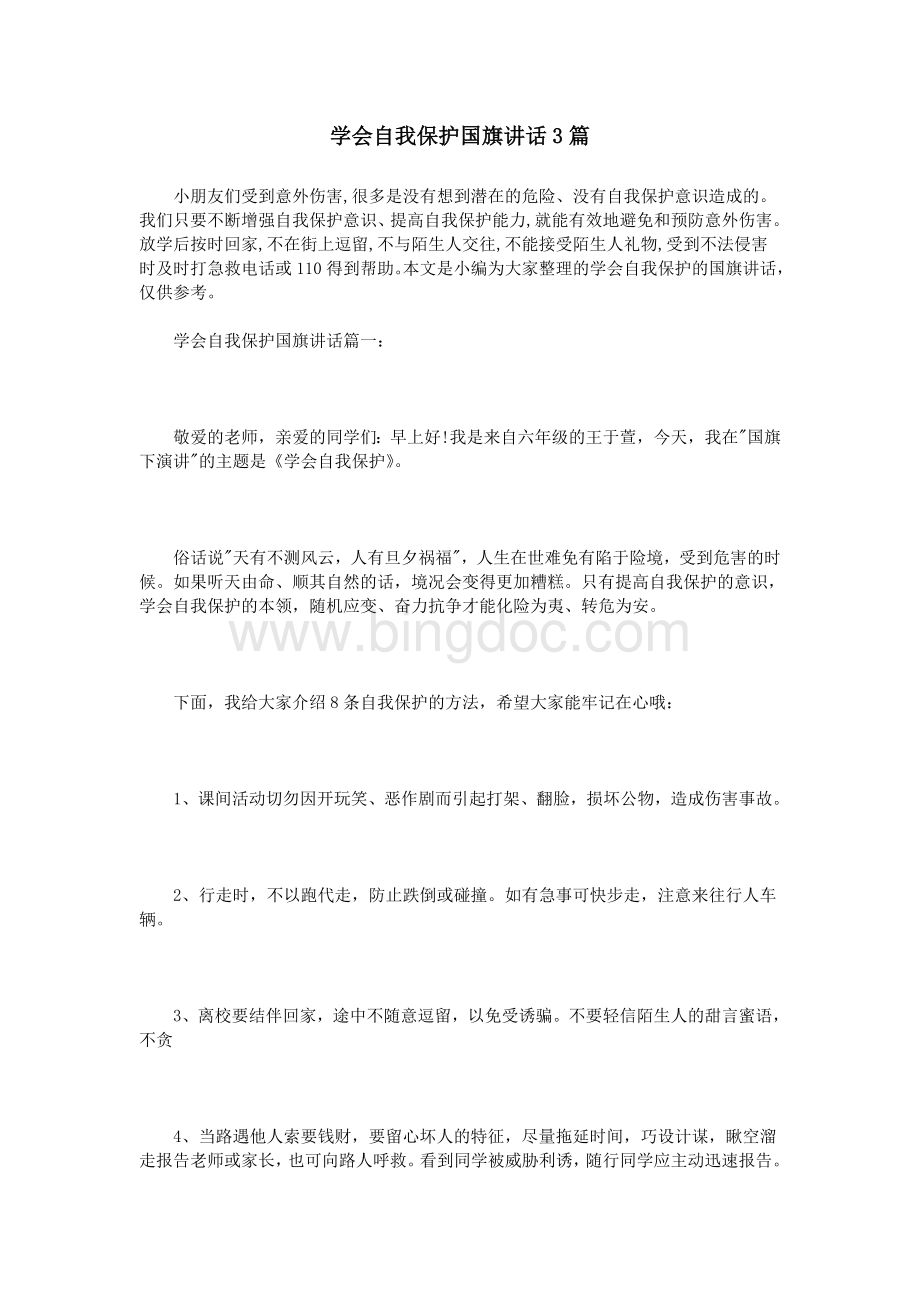 学会自我保护国旗讲话3篇Word文档格式.doc