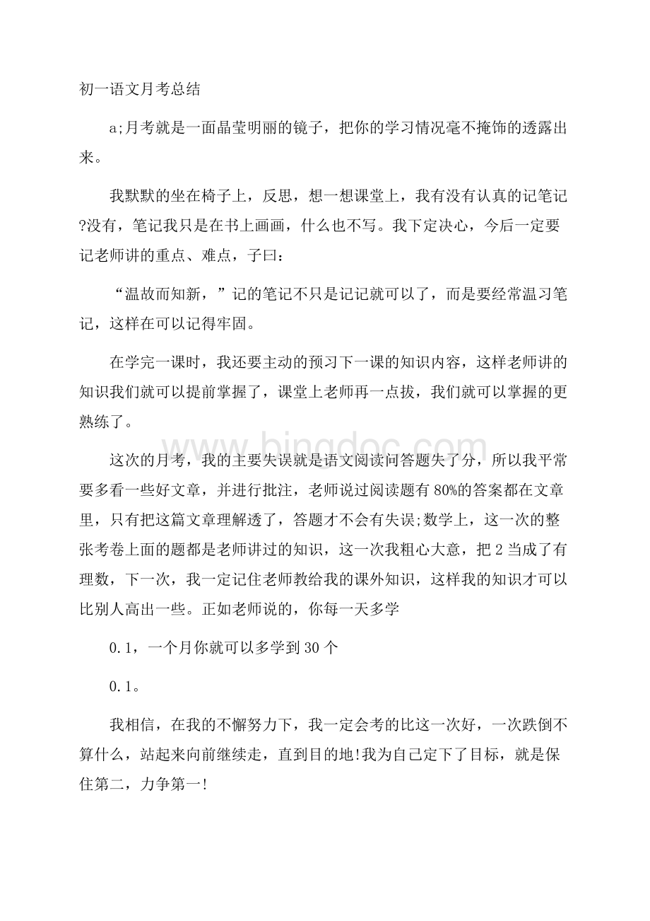 初一语文月考总结Word文档下载推荐.docx_第1页