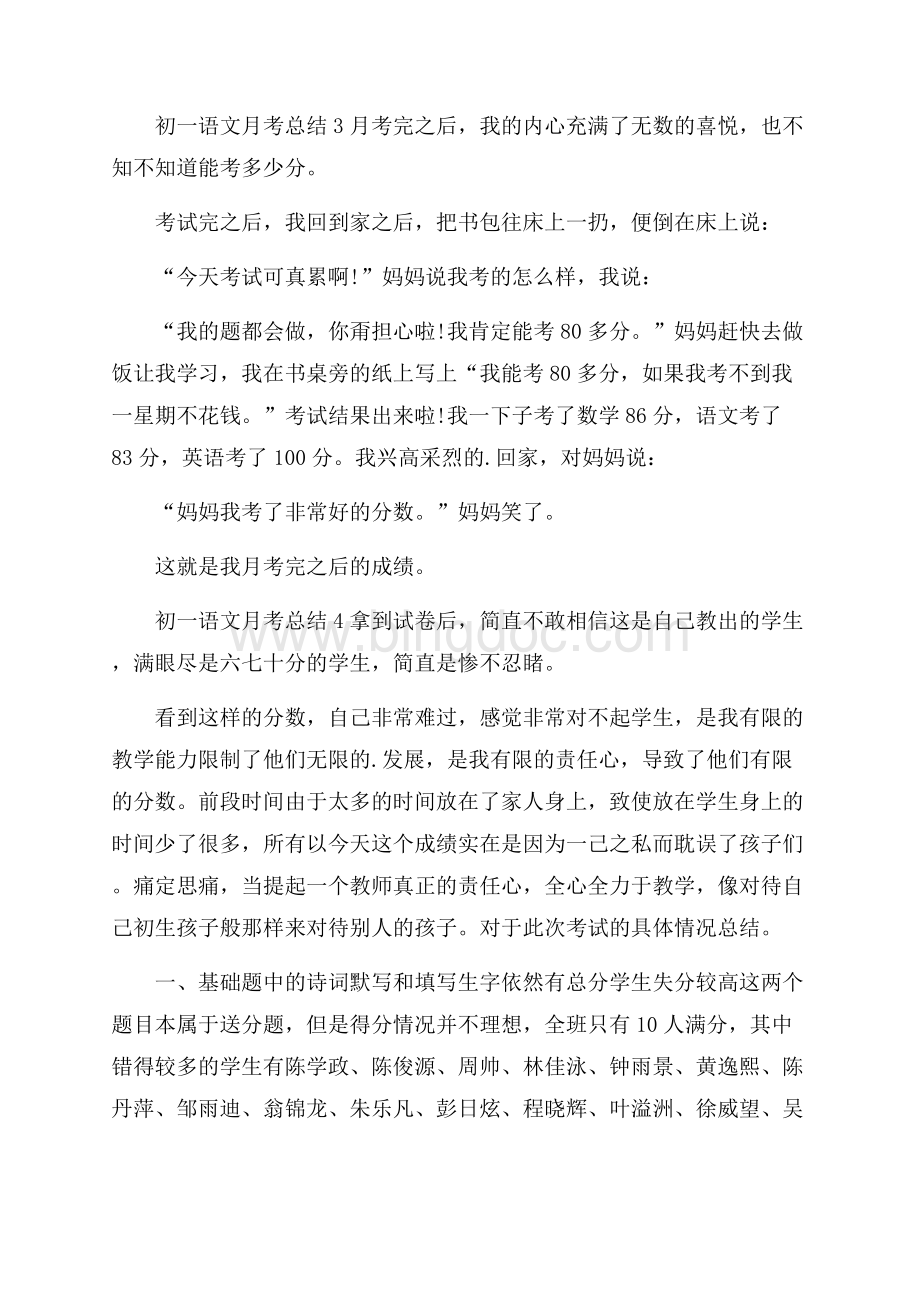 初一语文月考总结Word文档下载推荐.docx_第3页