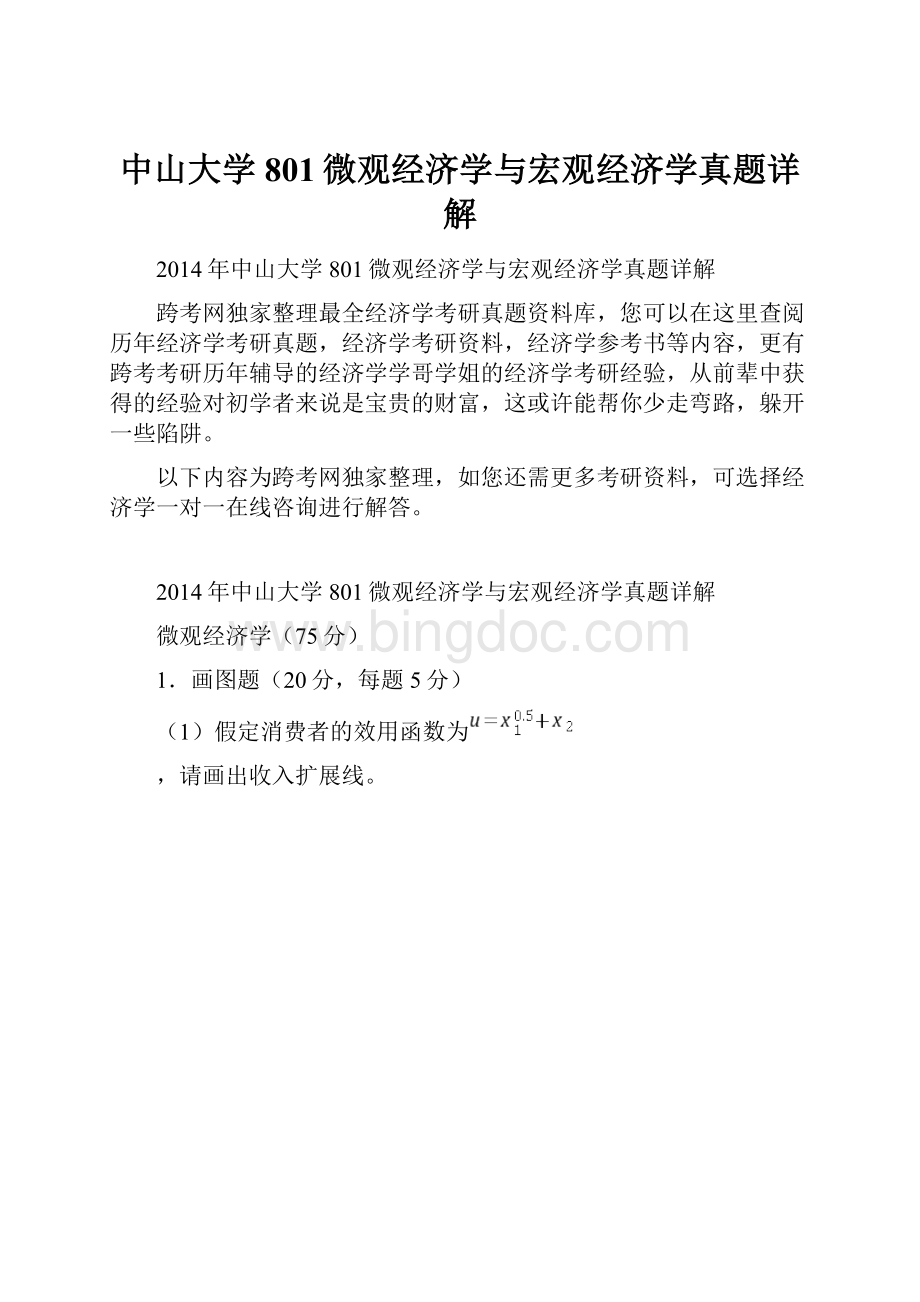 中山大学801微观经济学与宏观经济学真题详解Word下载.docx_第1页