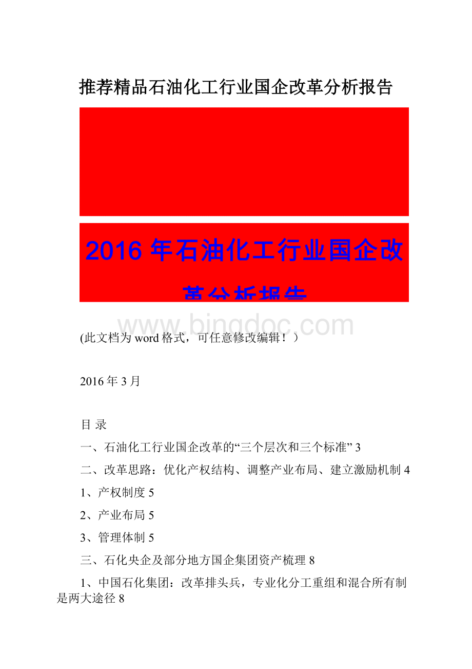 推荐精品石油化工行业国企改革分析报告Word格式文档下载.docx