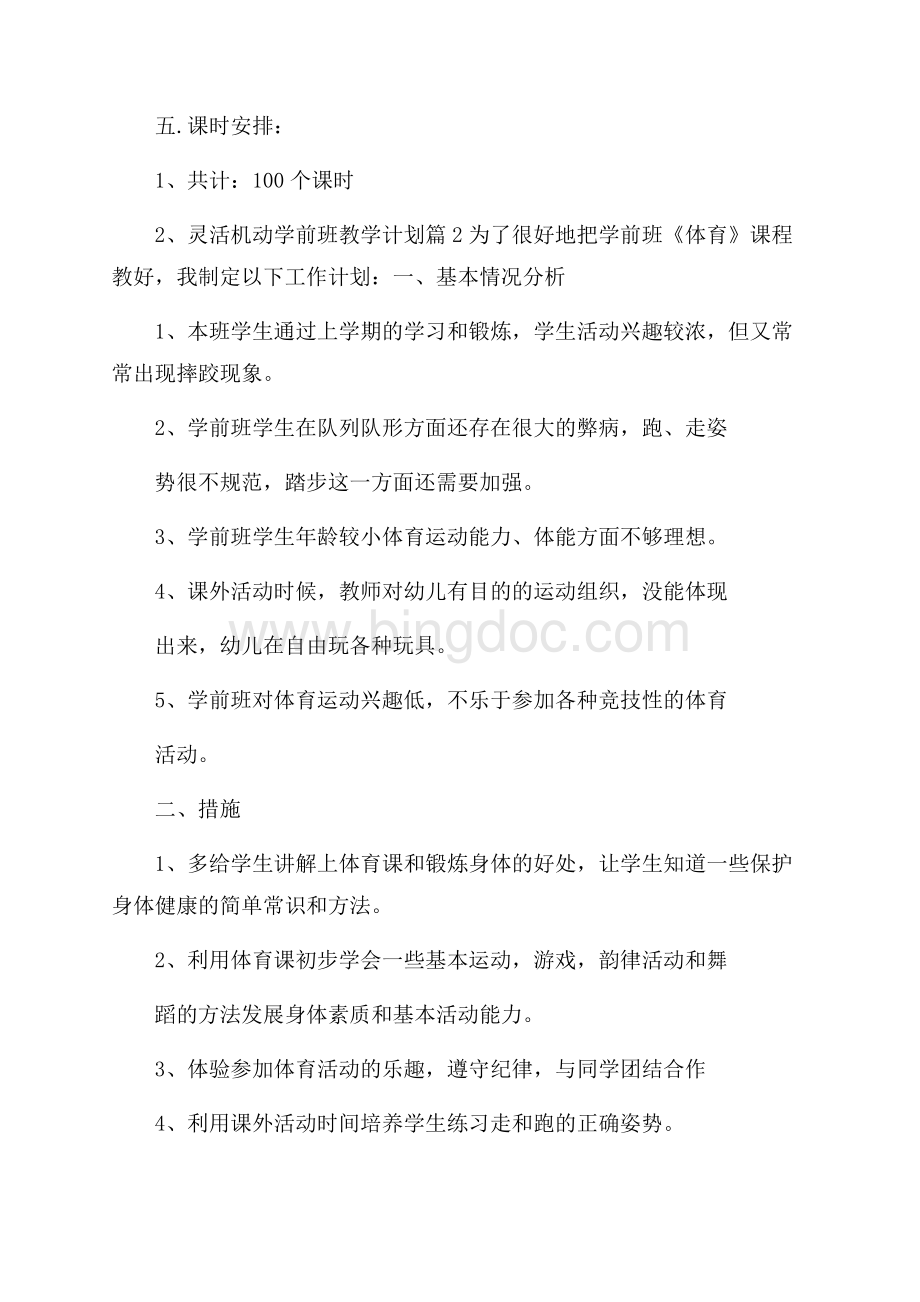 学前班教学计划集合7篇Word文档下载推荐.docx_第2页