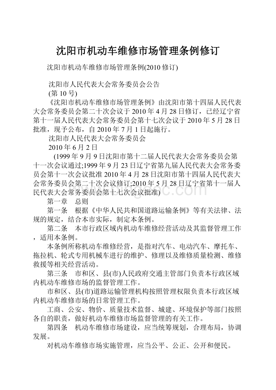 沈阳市机动车维修市场管理条例修订.docx_第1页