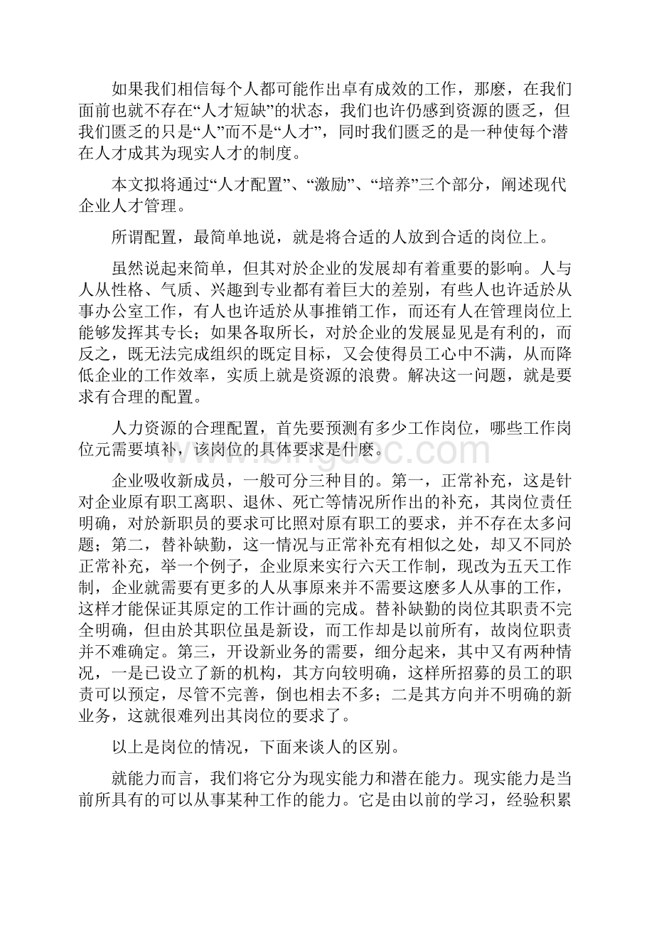 新时期企业人才管理简论Word下载.docx_第2页