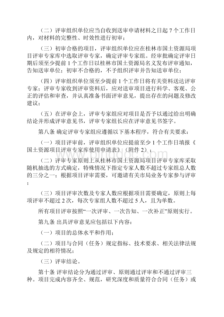 桂林国土资源局项目评审管理办法.docx_第2页