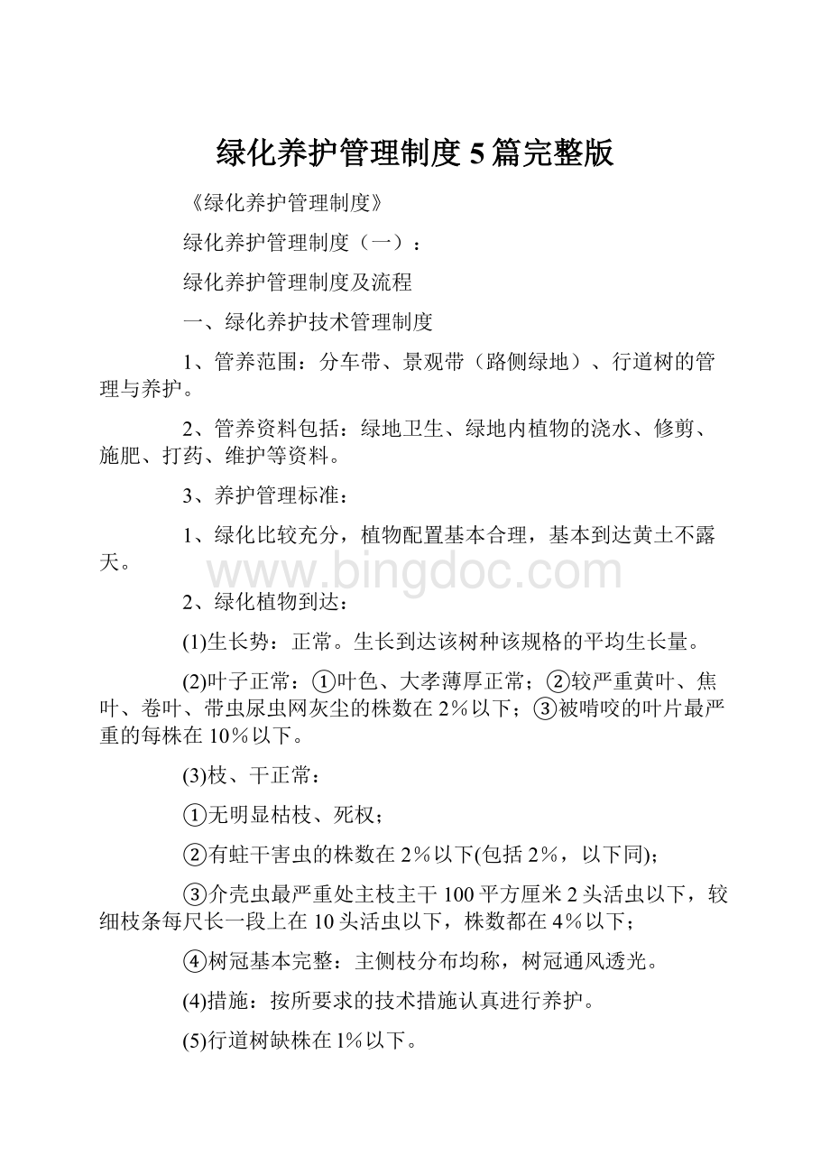 绿化养护管理制度5篇完整版Word格式.docx