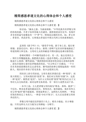 精简感恩孝道文化的心得体会和个人感受.docx