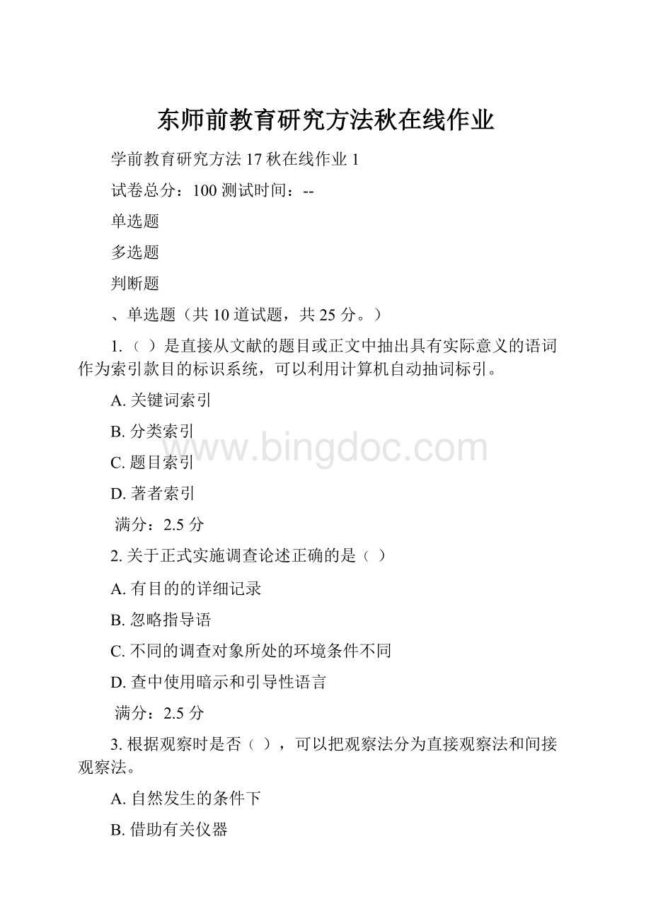 东师前教育研究方法秋在线作业.docx