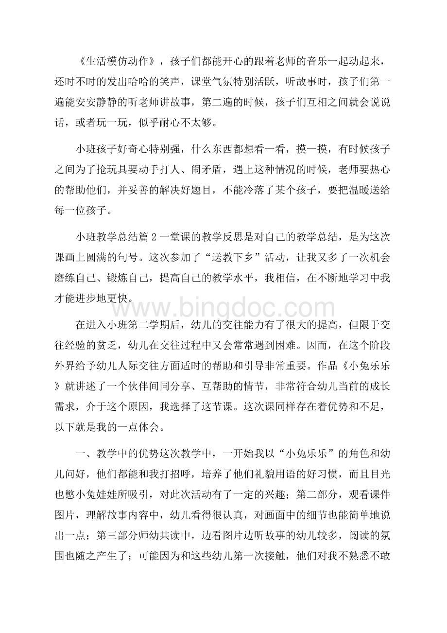 热门小班教学总结4篇.docx_第2页