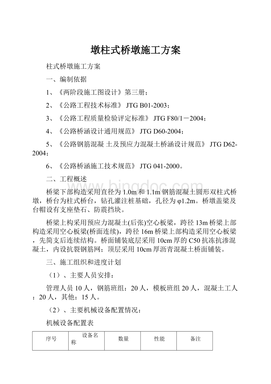 墩柱式桥墩施工方案.docx_第1页