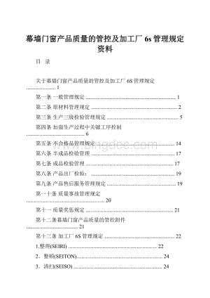 幕墙门窗产品质量的管控及加工厂6s管理规定资料.docx