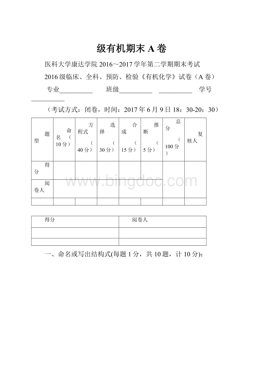 级有机期末A卷.docx_第1页