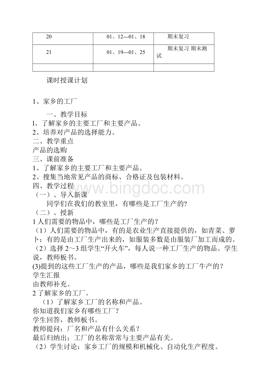 小学常识备课1Word下载.docx_第3页