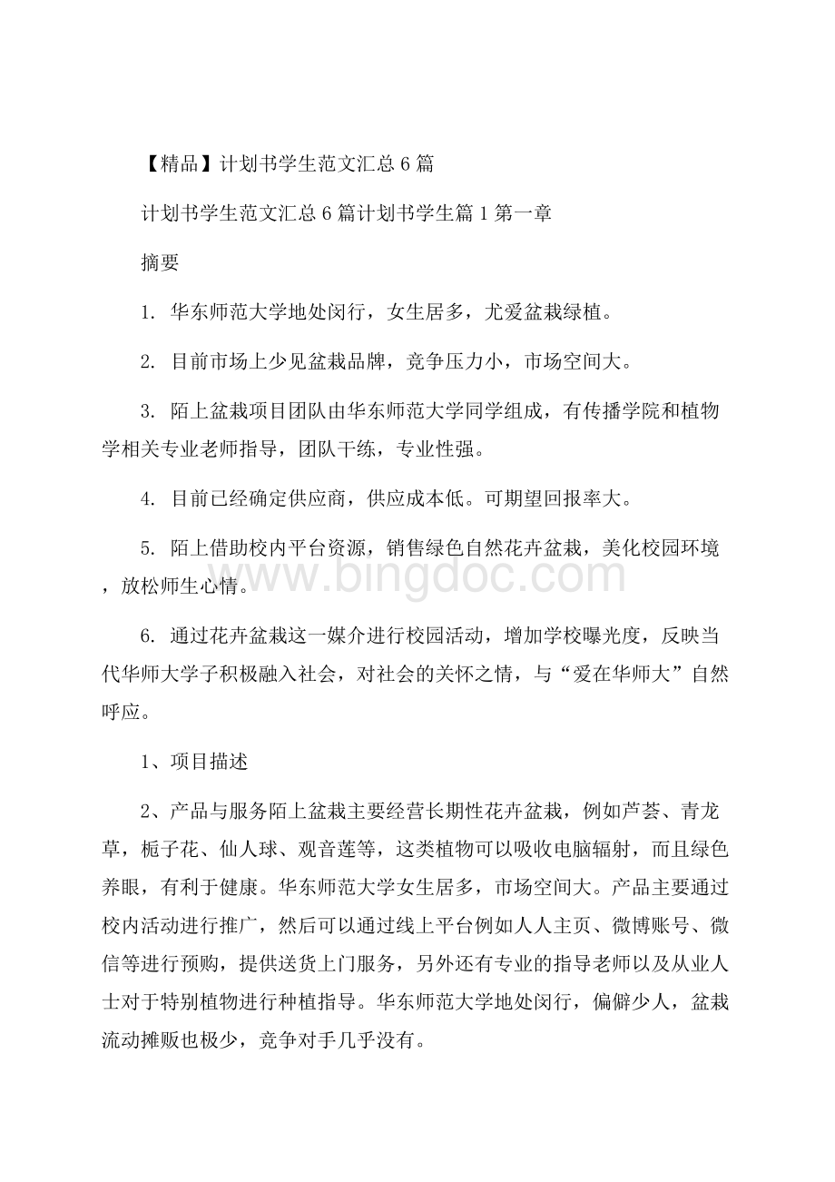 精品计划书学生范文汇总6篇Word文档下载推荐.docx