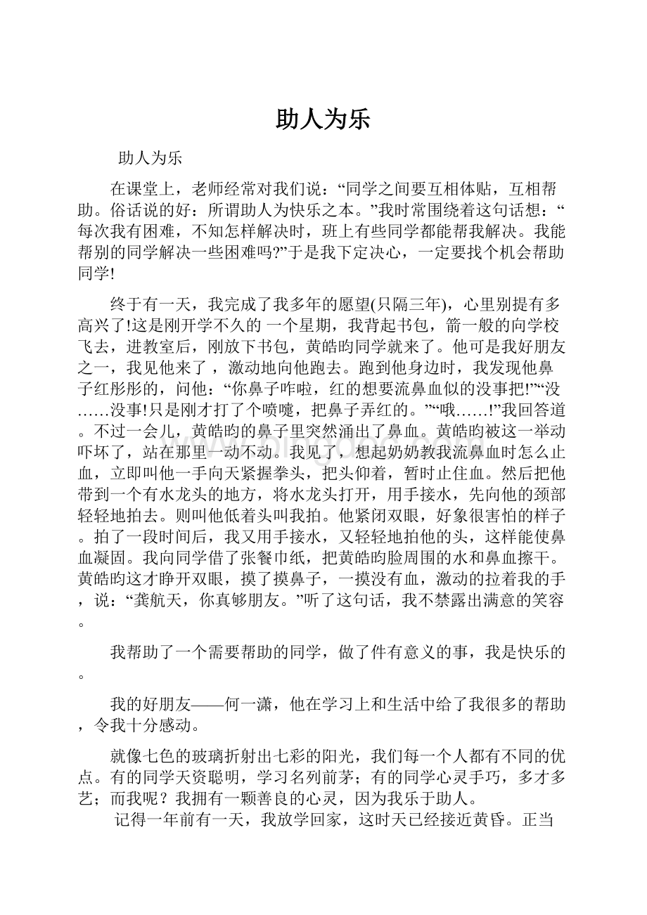 助人为乐Word格式.docx_第1页