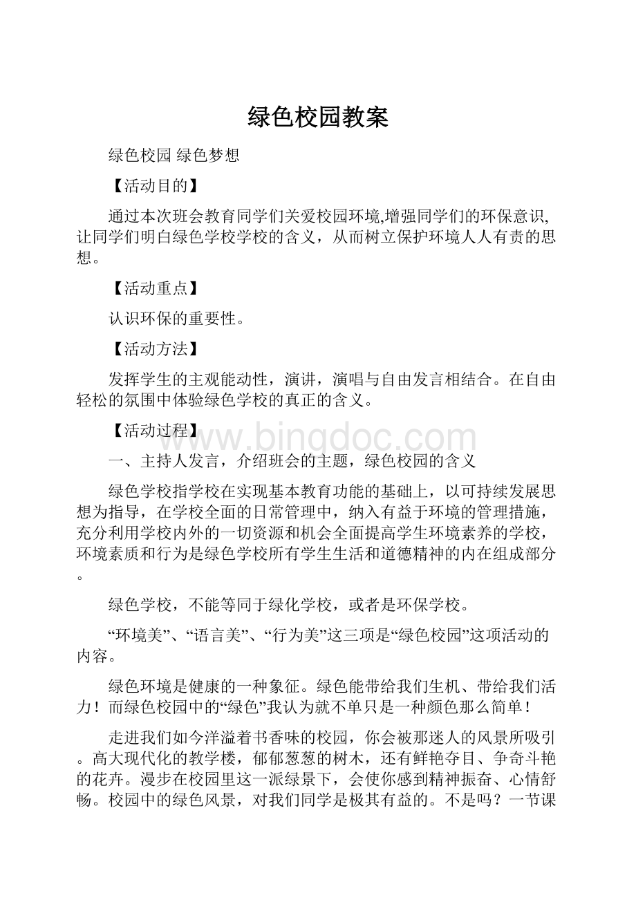 绿色校园教案Word文档下载推荐.docx_第1页