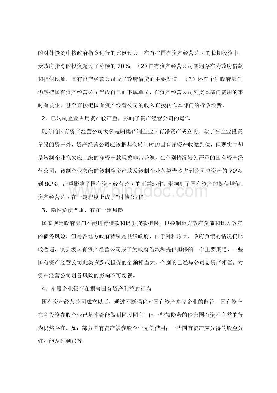 县级国有资产管理现状的思考.doc_第2页