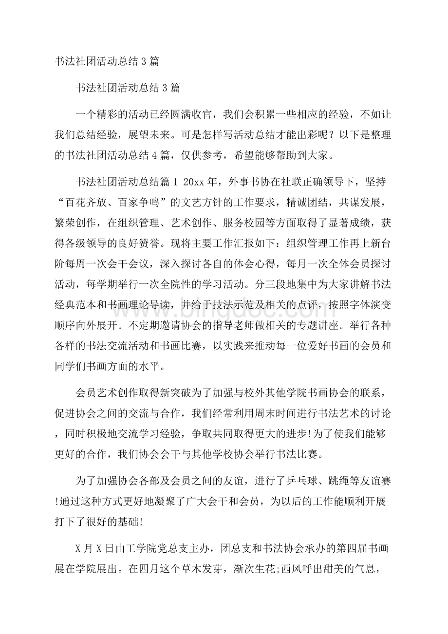 书法社团活动总结3篇.docx_第1页