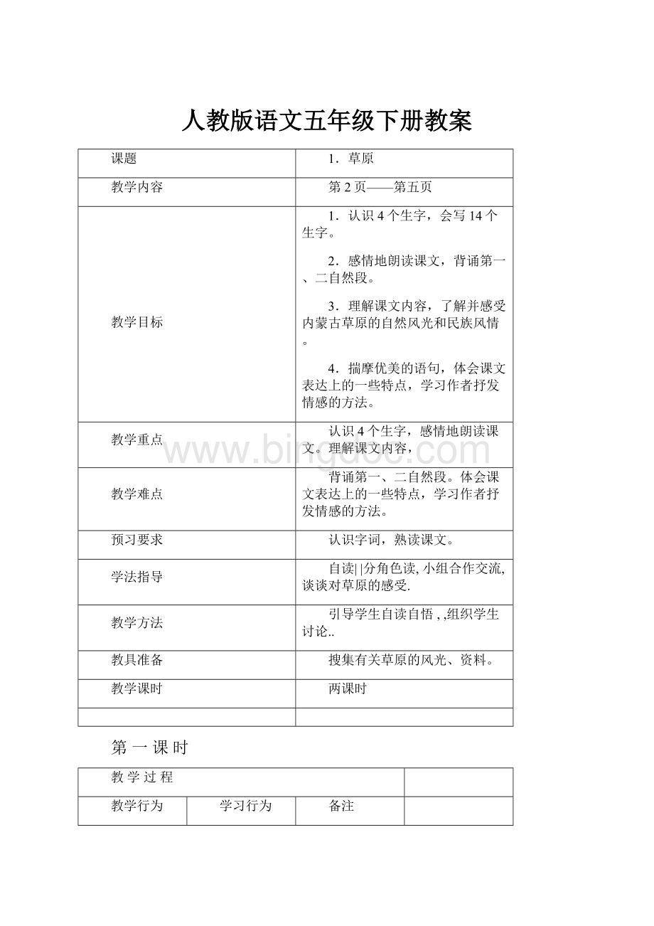 人教版语文五年级下册教案Word格式.docx_第1页