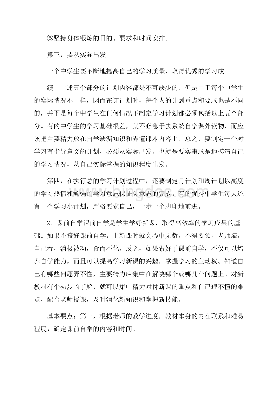 有关学习计划锦集六篇文档格式.docx_第2页