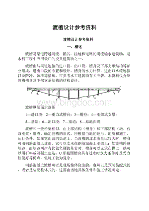 渡槽设计参考资料文档格式.docx