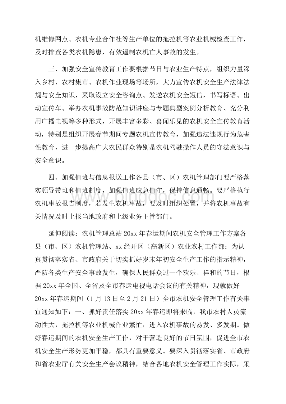 农业机械管理总站春运期间农机安全生产工作方案及预案范文.docx_第2页