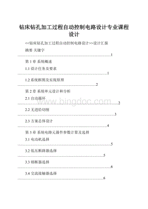 钻床钻孔加工过程自动控制电路设计专业课程设计.docx