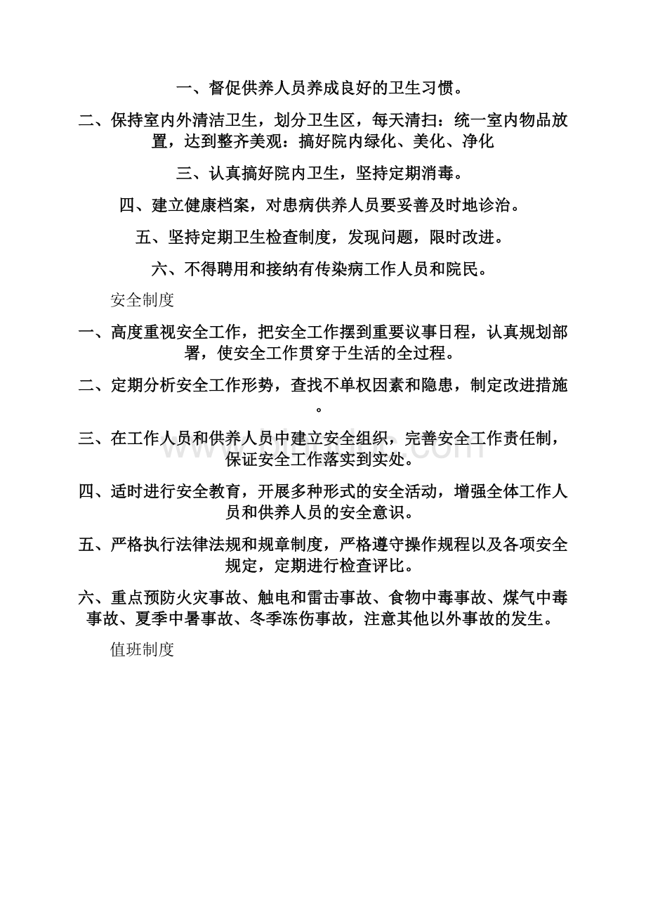 养老院管理制度Word格式文档下载.docx_第2页