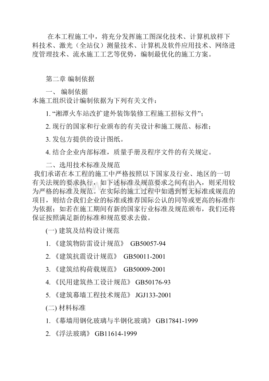 湘潭火车站改扩建工程石材幕墙施工组织设计.docx_第2页