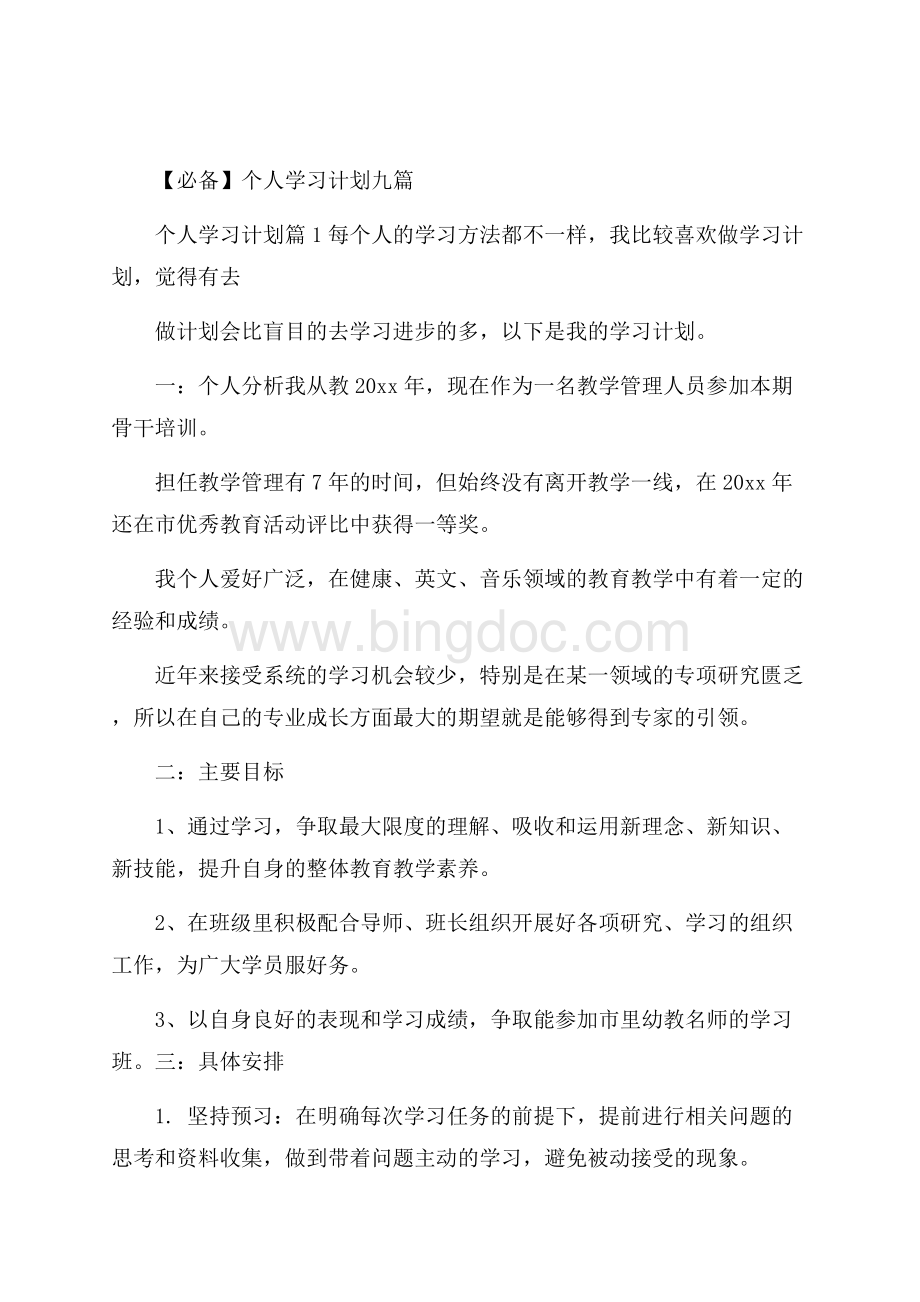 必备个人学习计划九篇Word文件下载.docx_第1页