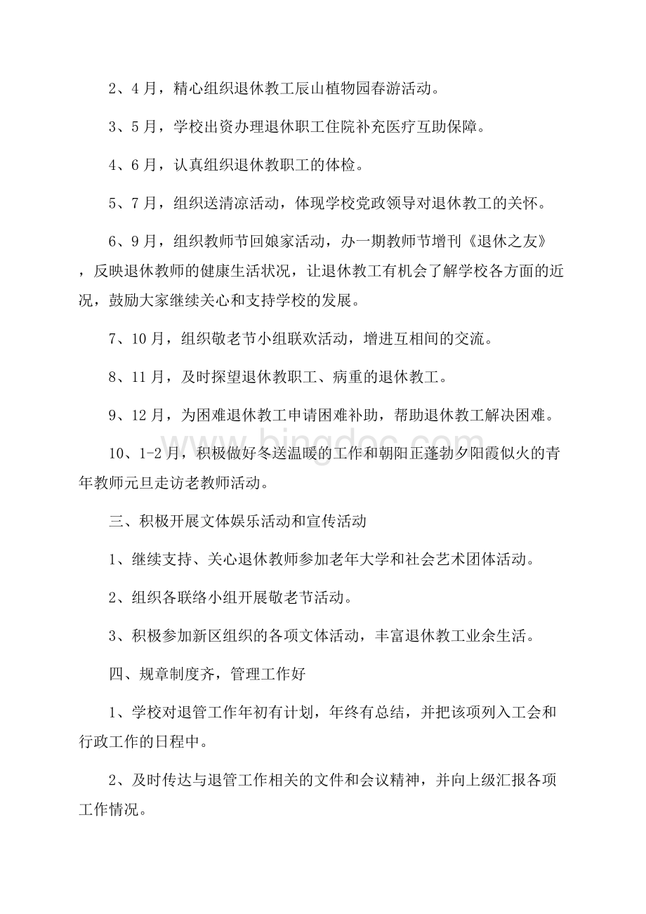 学校退教协工作计划Word文件下载.docx_第2页