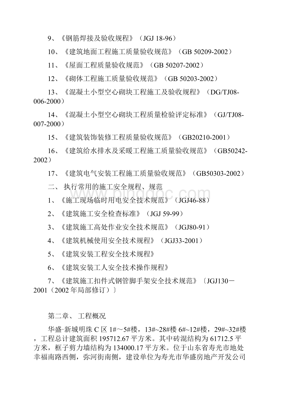 建筑工程质量通病防治方案说明.docx_第2页