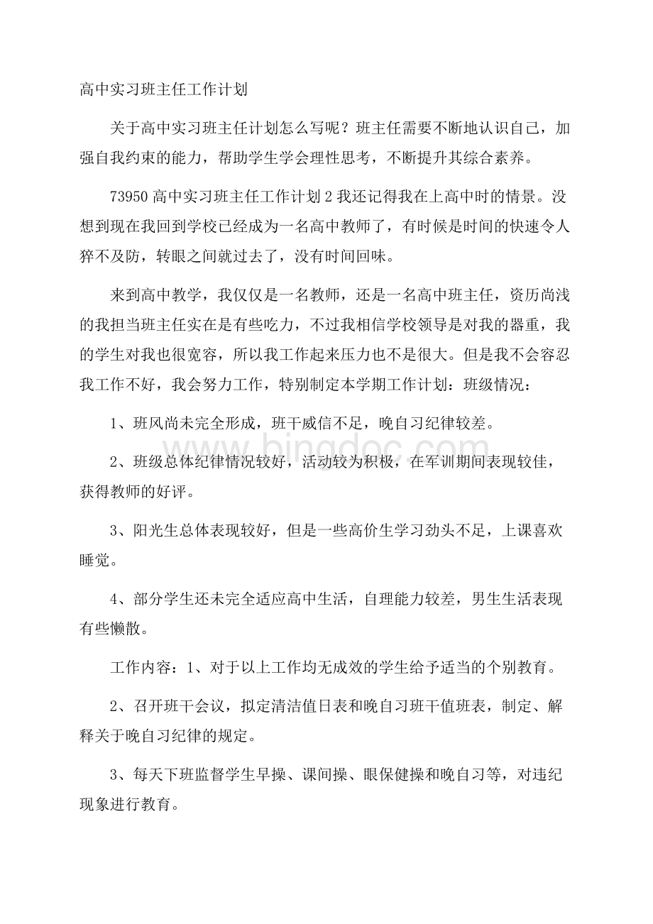 高中实习班主任工作计划.docx