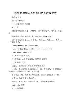 初中物理知识点总结归纳人教版中考.docx