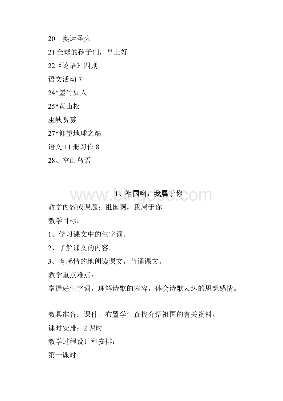 强烈推荐湘教版小学六年级语文上册教案文档格式.docx_第2页