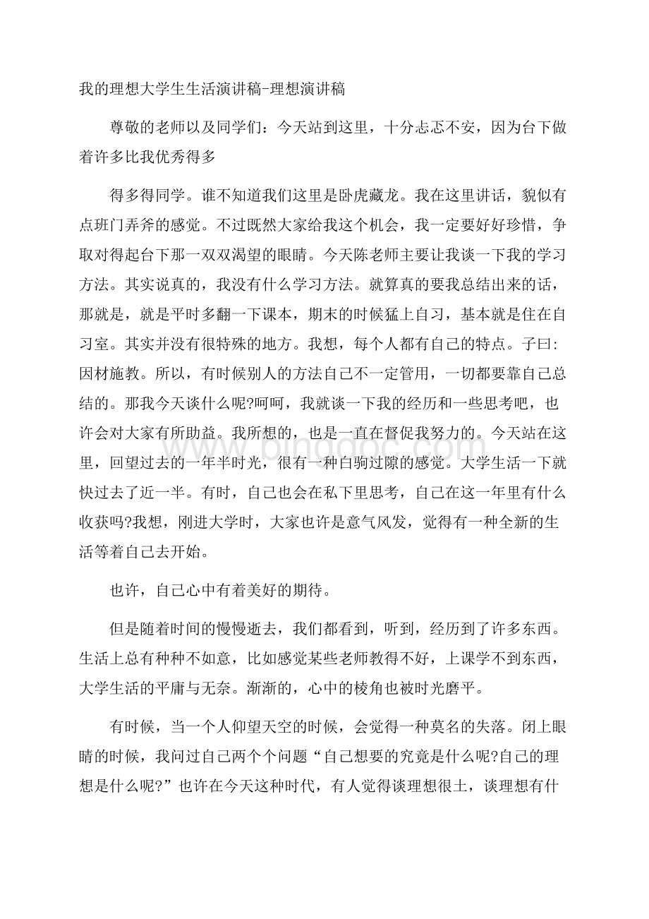 我的理想大学生生活演讲稿理想演讲稿Word文件下载.docx