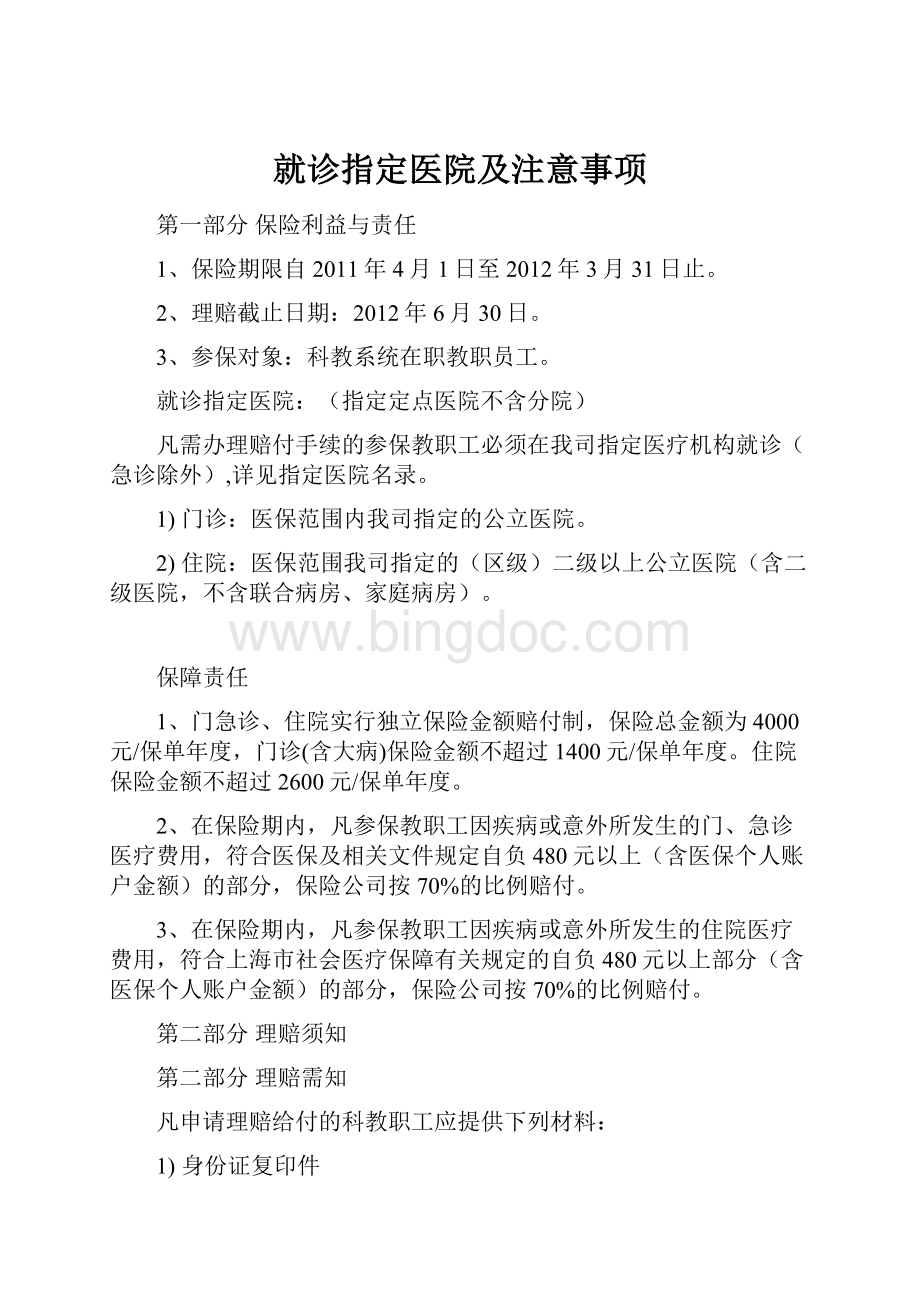 就诊指定医院及注意事项Word格式.docx_第1页