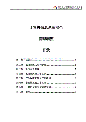 内部控制-信息系统安全管理制度文档格式.doc