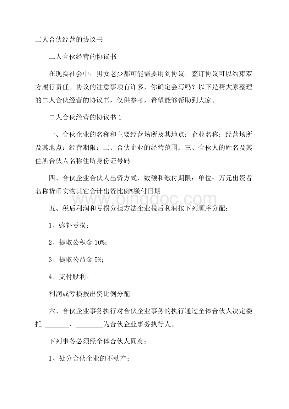 二人合伙经营的协议书.docx_第1页