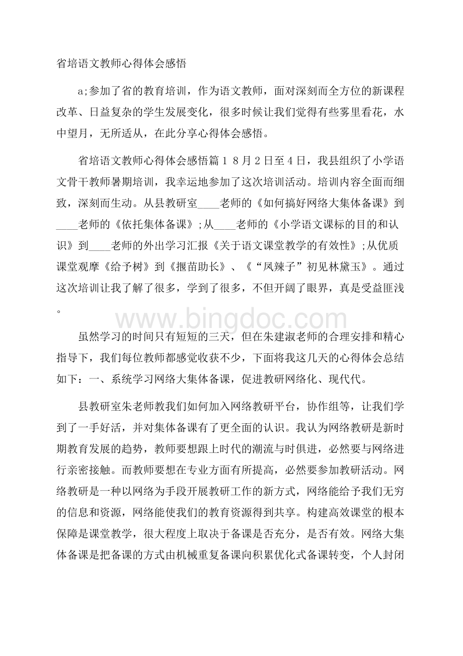 省培语文教师心得体会感悟Word文档格式.docx