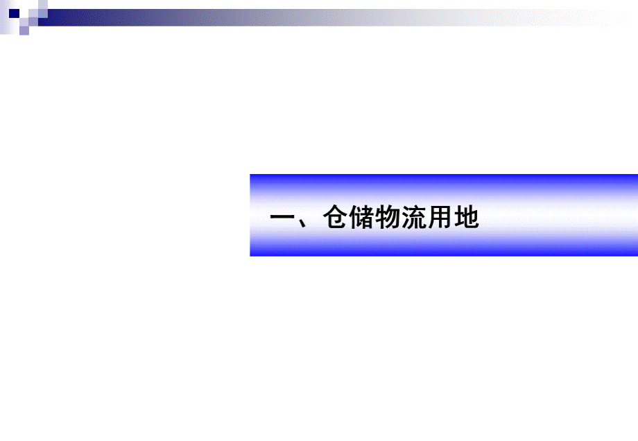 仓储物流用地政策分析.ppt_第3页