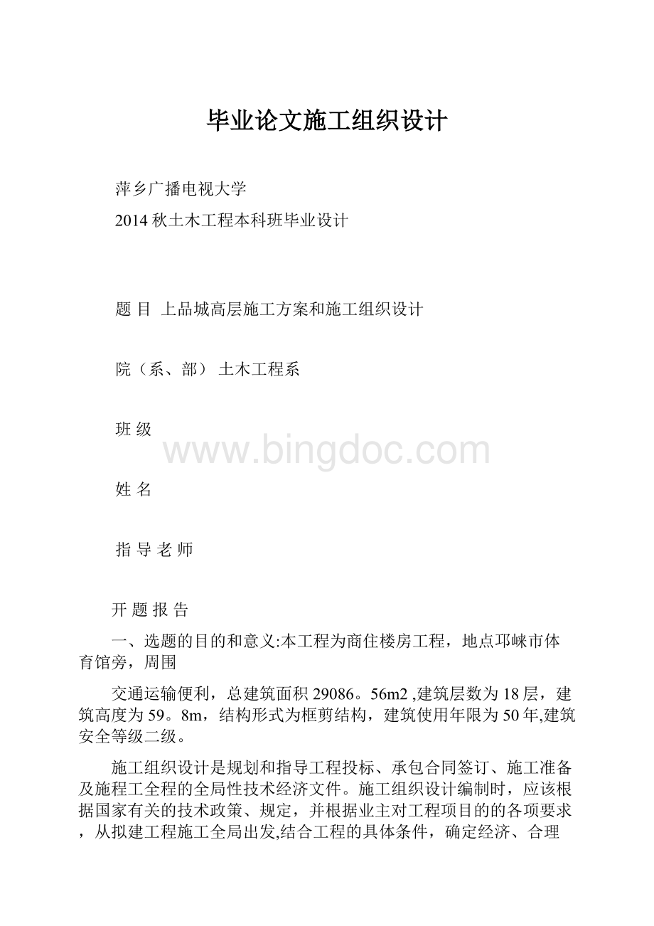 毕业论文施工组织设计Word文件下载.docx_第1页