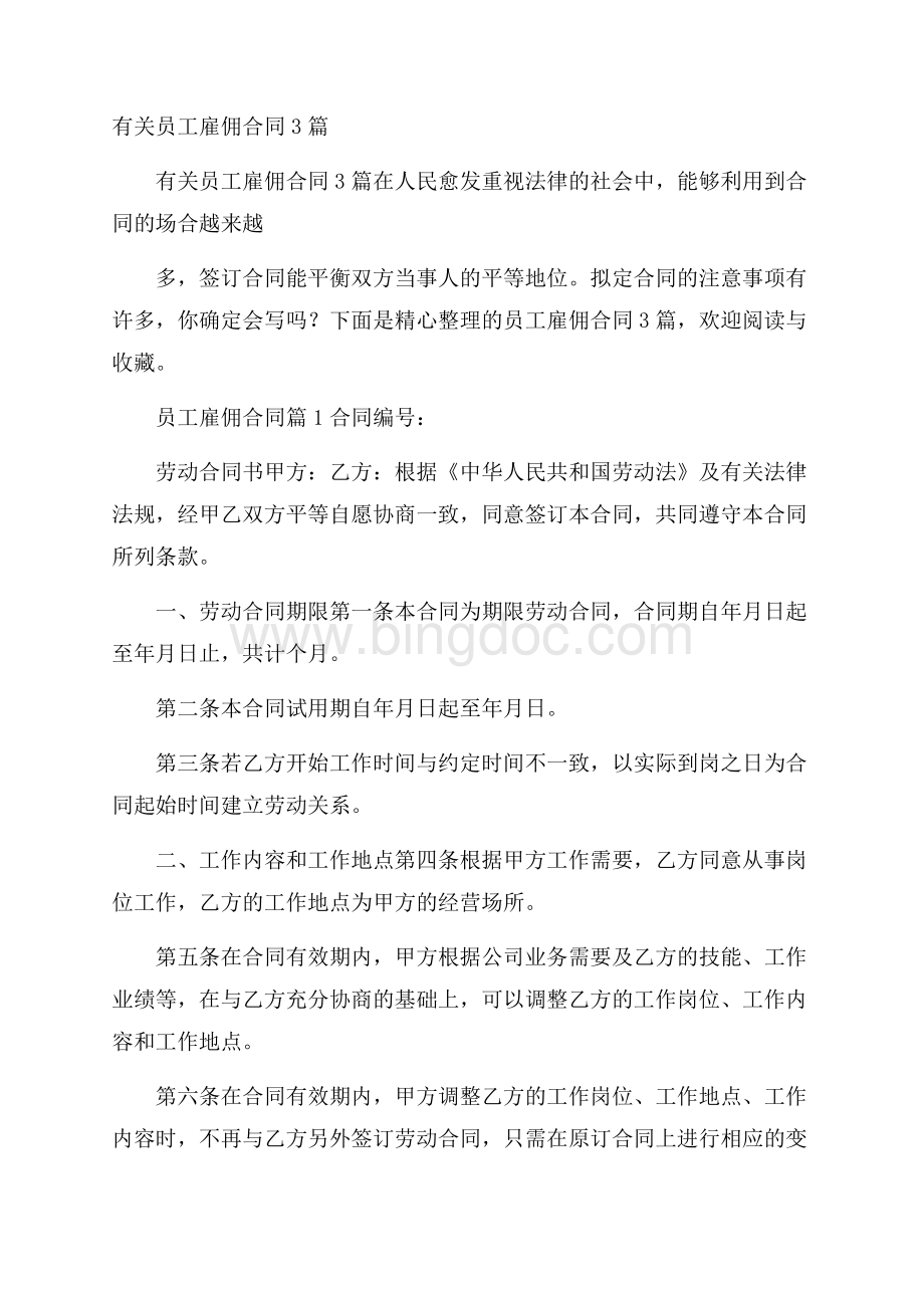 有关员工雇佣合同3篇文档格式.docx_第1页